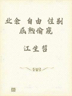 业余 自由 性别 成熟偷窥